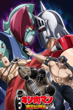  Кинникуман [ТВ-3, сезон 2] 