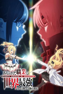 Арифурэта: Сильнейший ремесленник в мире 2 OVA