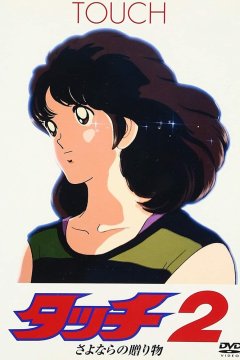Касание (фильм второй)
