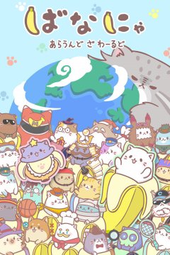  Бананя [ТВ-1] 