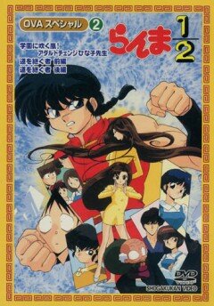 Ранма 1/2 OVA-1