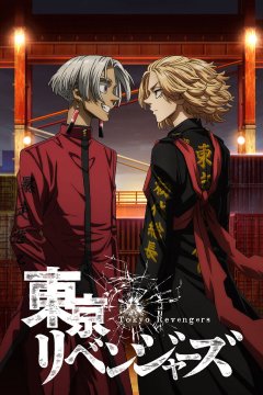  Токийские мстители [ТВ-3] 