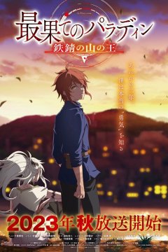  Паладин издалека [ТВ-1] 