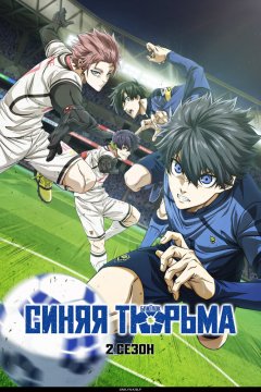  Синяя тюрьма: Блю Лок [ТВ-1] 