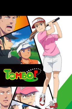  Эй, Томбо! [ТВ-2] 