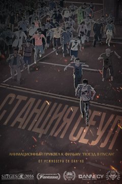Станция «Сеул»