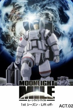  Лунная миля [ТВ-1] 