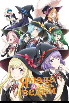  Ямада и семь ведьм [ТВ] 