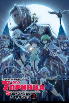  Я перевоплотился в седьмого принца [ТВ-2] 