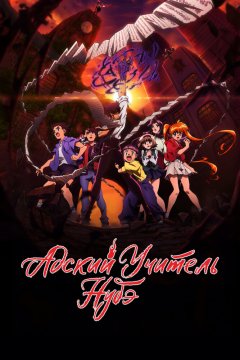  Адский учитель Нубэ [ТВ-2, часть 1] 