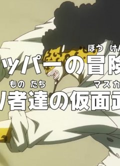  Ван-Пис: Приключения доктора Чоппера — Маскарад предателей 