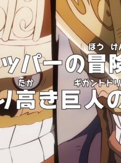  Ван-Пис: Запись приключений доктора Чоппера — Гордая мечта гиганта 