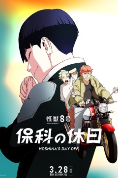  Кайдзю номер 8: Выходной Хосины 