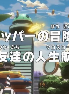  Ван-Пис: Запись приключений доктора Чоппера — Друзья на перепутье! 