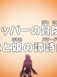  Ван-Пис: Запись приключений доктора Чоппера — Баллада отца и дочери 