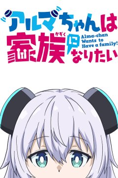  Альма хочет стать семьёй 