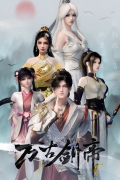  Древний император меча 