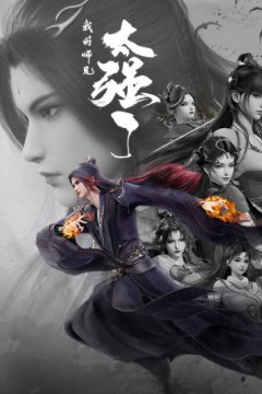  Мой старший брат слишком силён 