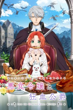  Леди со странным вкусом и безумный герцог 