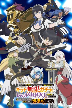  Бесконечная гача 