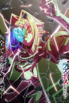  Шальной последний босс явился! 