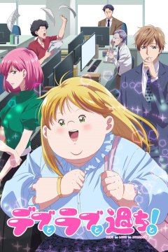  Пышечка, любовь и ошибки! 