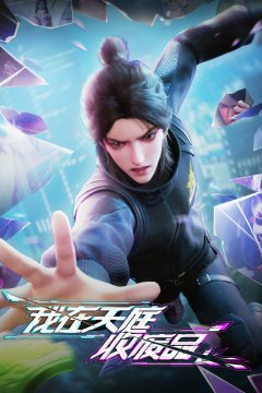  Я собираю мусор Небесного двора 