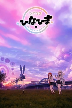  Близнецы Хинахима 