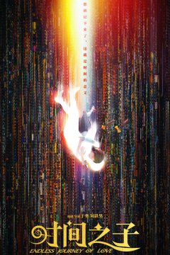  Бесконечное путешествие любви 