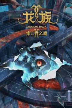 Дракон Раджа 2