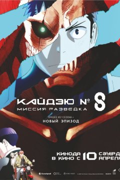  Кайдзю № 8: Миссия «Разведка» 