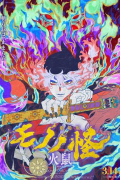  Мононокэ: Огненная крыса 